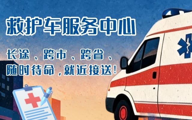 鞍山救护车出租