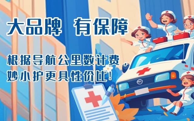 鞍山救护车转运